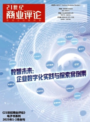 21世纪商业评论杂志